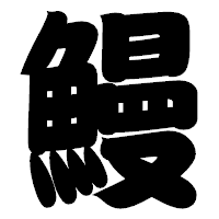 「鰻」の相撲体フォント・イメージ