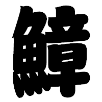 「鱆」の相撲体フォント・イメージ