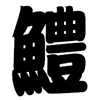 「鱧」の相撲体フォント・イメージ