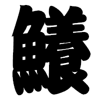 「鱶」の相撲体フォント・イメージ