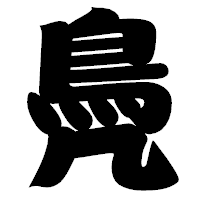 「鳧」の相撲体フォント・イメージ