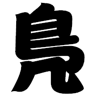 「鳬」の相撲体フォント・イメージ
