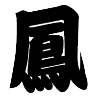 「鳳」の相撲体フォント・イメージ