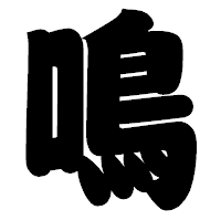 「鳴」の相撲体フォント・イメージ