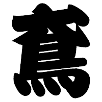 「鳶」の相撲体フォント・イメージ
