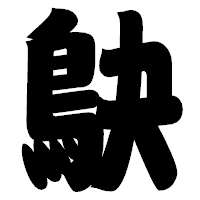 「鴃」の相撲体フォント・イメージ