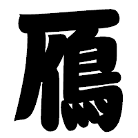 「鴈」の相撲体フォント・イメージ