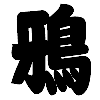 「鴉」の相撲体フォント・イメージ