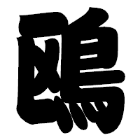 「鴎」の相撲体フォント・イメージ