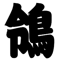 「鴒」の相撲体フォント・イメージ