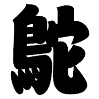 「鴕」の相撲体フォント・イメージ