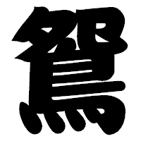 「鴛」の相撲体フォント・イメージ