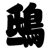 「鴟」の相撲体フォント・イメージ