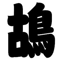 「鴣」の相撲体フォント・イメージ