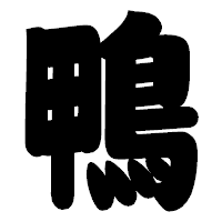 「鴨」の相撲体フォント・イメージ
