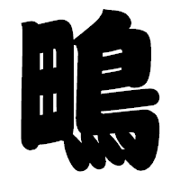 「鴫」の相撲体フォント・イメージ