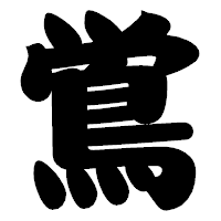 「鴬」の相撲体フォント・イメージ