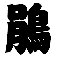 「鵑」の相撲体フォント・イメージ