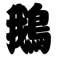 「鵝」の相撲体フォント・イメージ