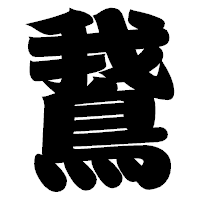 「鵞」の相撲体フォント・イメージ