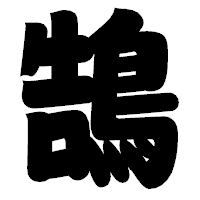 「鵠」の相撲体フォント・イメージ