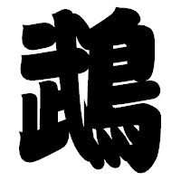 「鵡」の相撲体フォント・イメージ