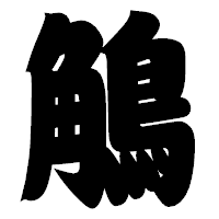 「鵤」の相撲体フォント・イメージ