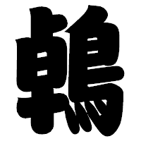 「鵫」の相撲体フォント・イメージ