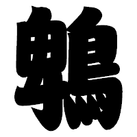 「鵯」の相撲体フォント・イメージ