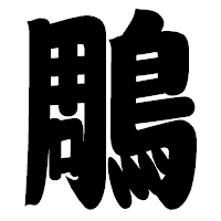 「鵰」の相撲体フォント・イメージ
