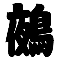 「鵺」の相撲体フォント・イメージ
