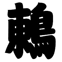 「鶇」の相撲体フォント・イメージ