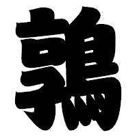 「鶉」の相撲体フォント・イメージ