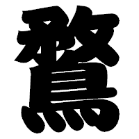「鶩」の相撲体フォント・イメージ