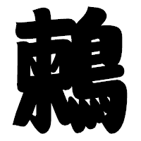 「鶫」の相撲体フォント・イメージ
