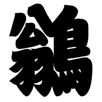 「鶲」の相撲体フォント・イメージ