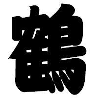 「鶴」の相撲体フォント・イメージ