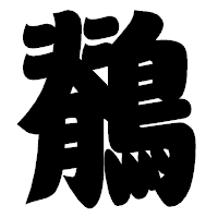 「鶺」の相撲体フォント・イメージ