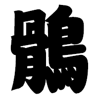 「鶻」の相撲体フォント・イメージ