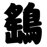 「鷂」の相撲体フォント・イメージ
