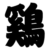 「鷄」の相撲体フォント・イメージ
