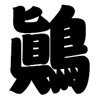 「鷆」の相撲体フォント・イメージ
