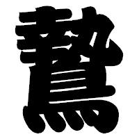 「鷙」の相撲体フォント・イメージ