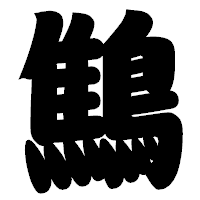 「鷦」の相撲体フォント・イメージ