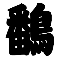 「鷭」の相撲体フォント・イメージ