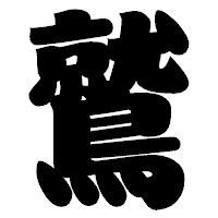 「鷲」の相撲体フォント・イメージ