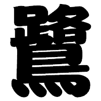「鷺」の相撲体フォント・イメージ
