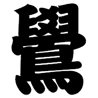 「鷽」の相撲体フォント・イメージ