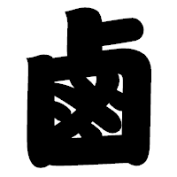 「鹵」の相撲体フォント・イメージ