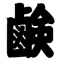 「鹸」の相撲体フォント・イメージ